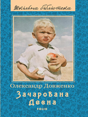 cover image of Зачарована Десна